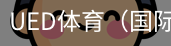 ued体育